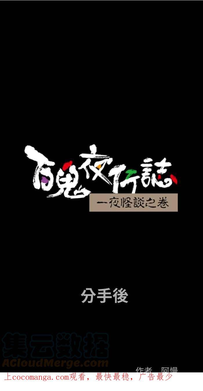 百鬼夜行志一夜怪谈之卷漫画漫画,[第819话] 分手后1图