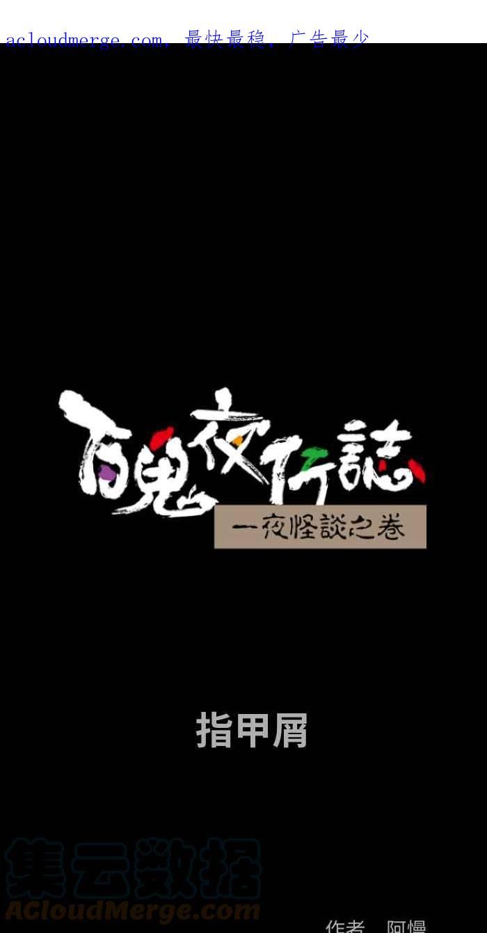 百鬼夜行怪谈漫画,[第828话] 指甲屑1图