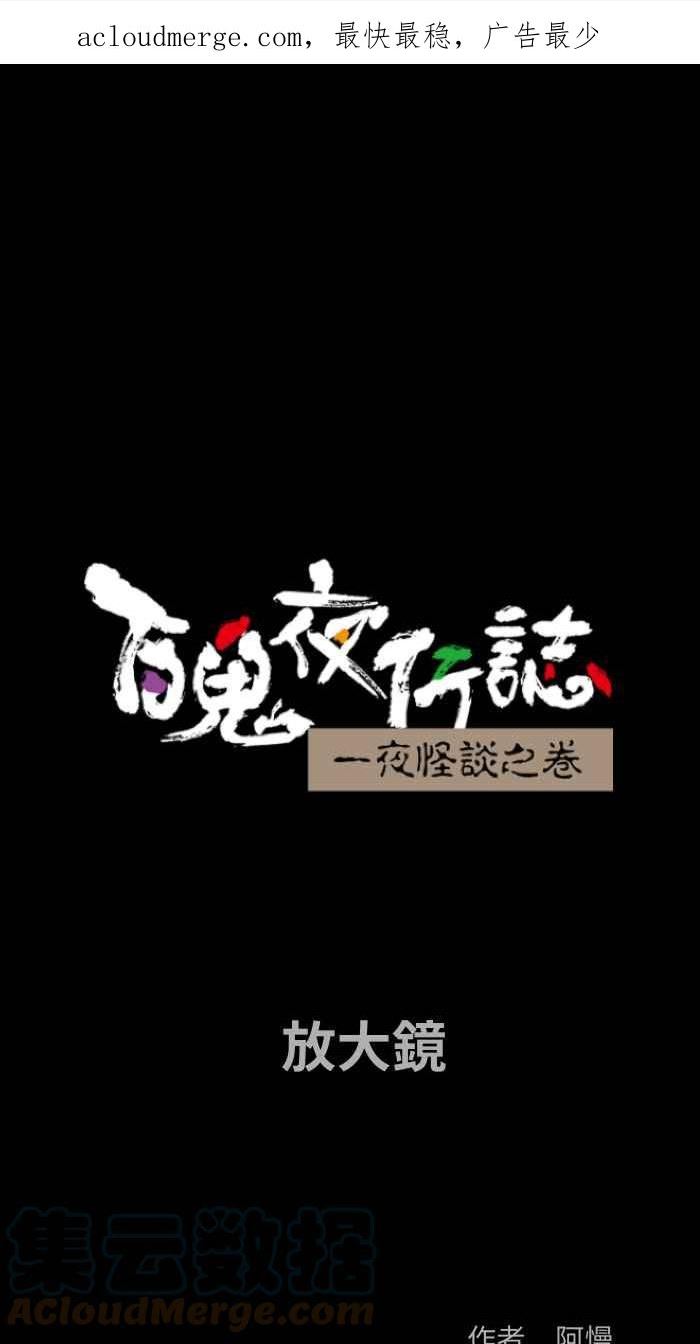 百鬼夜行志完整版漫画,[第832话] 放大镜1图