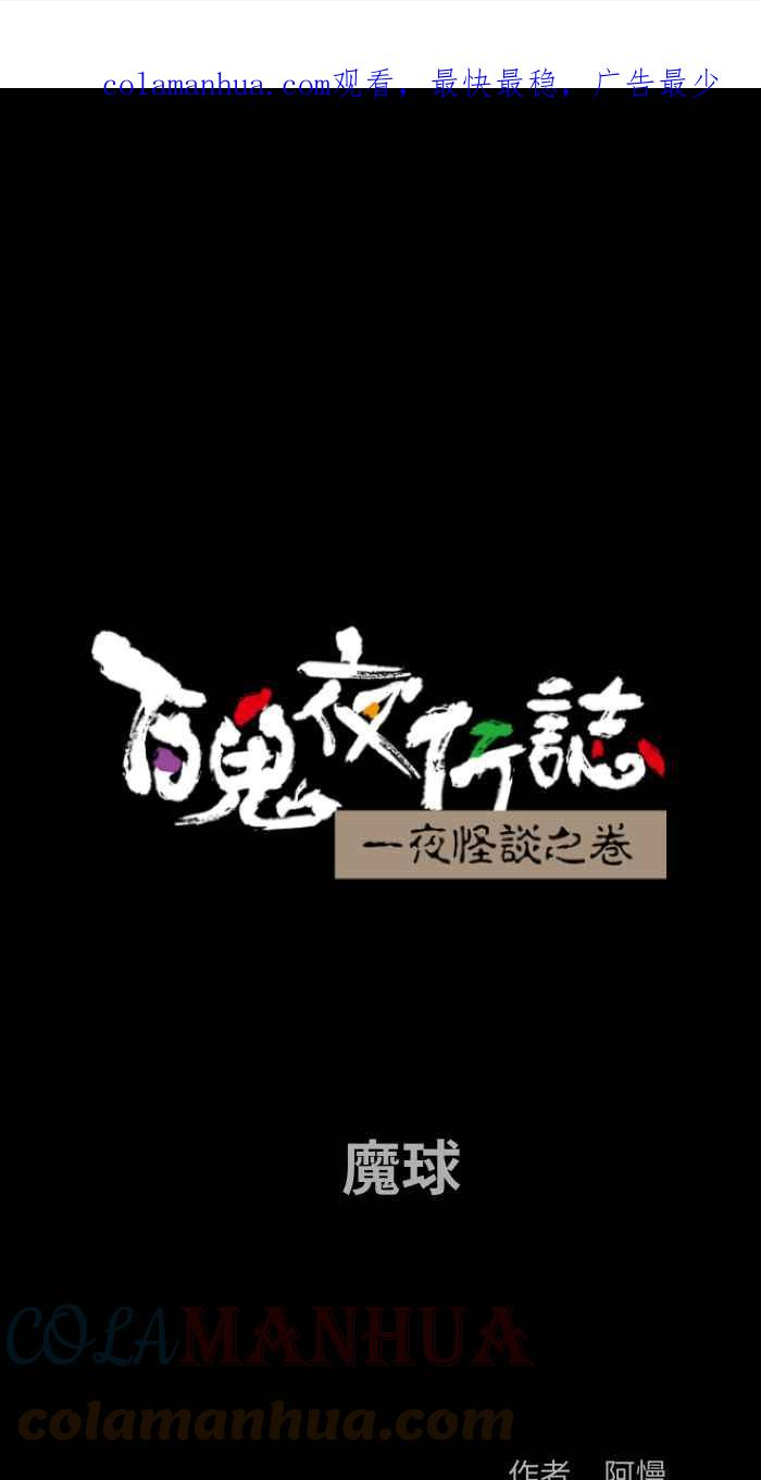 百鬼夜行志完整版漫画,[第843话] 魔球1图