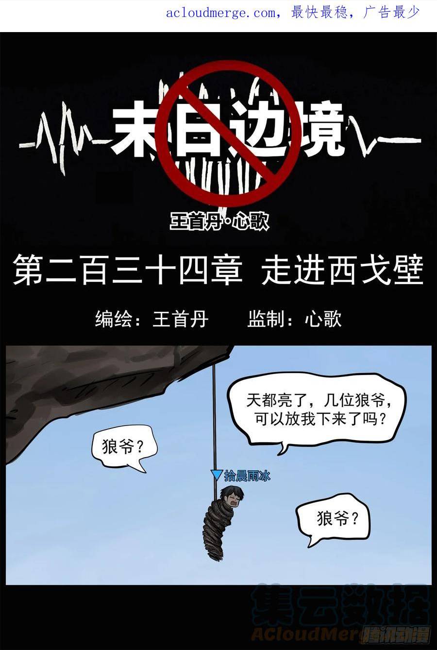 末日边境·王者荣耀篇漫画,第二百三十四章 走进西戈壁1图