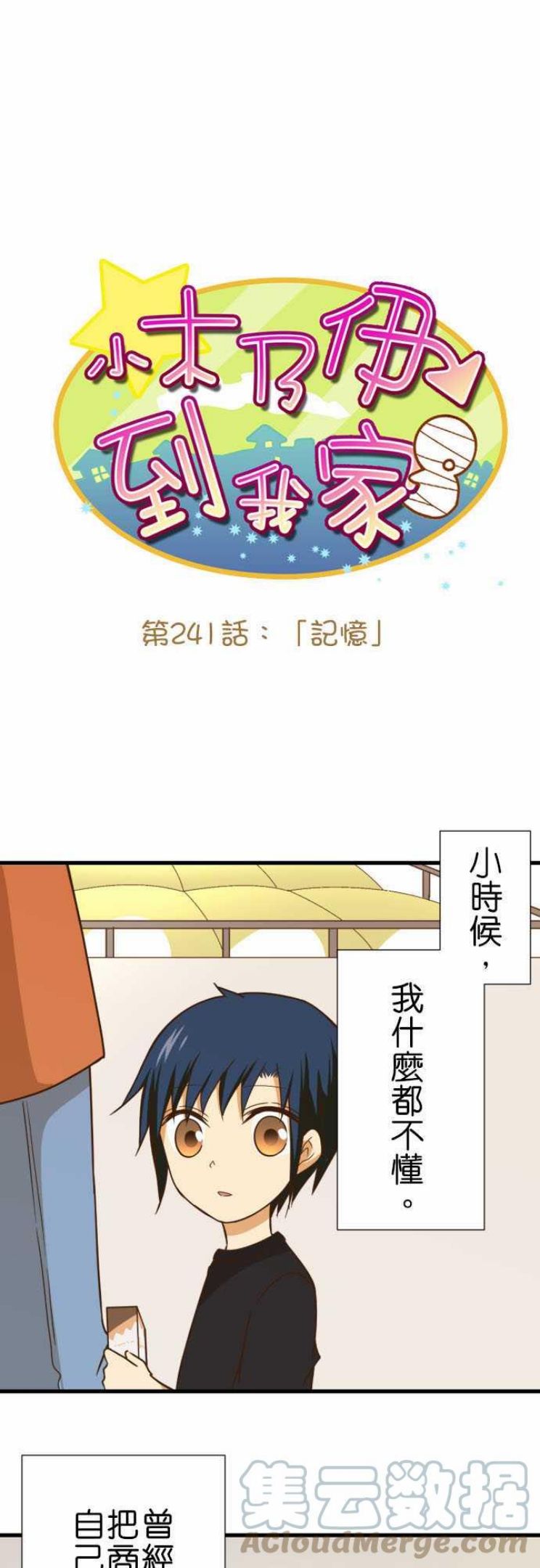 小木乃伊到我家漫画,第241话 记忆1图