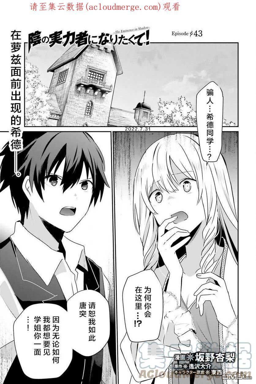 想要成为影之实力者免费在线观看漫画,第43话 试看版1图