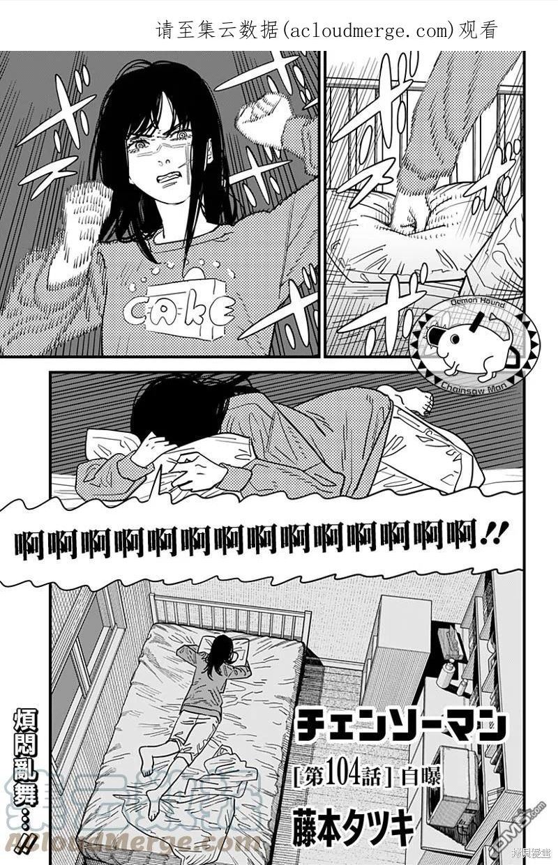 电锯人漫画在线观看漫画,第104话 自曝1图