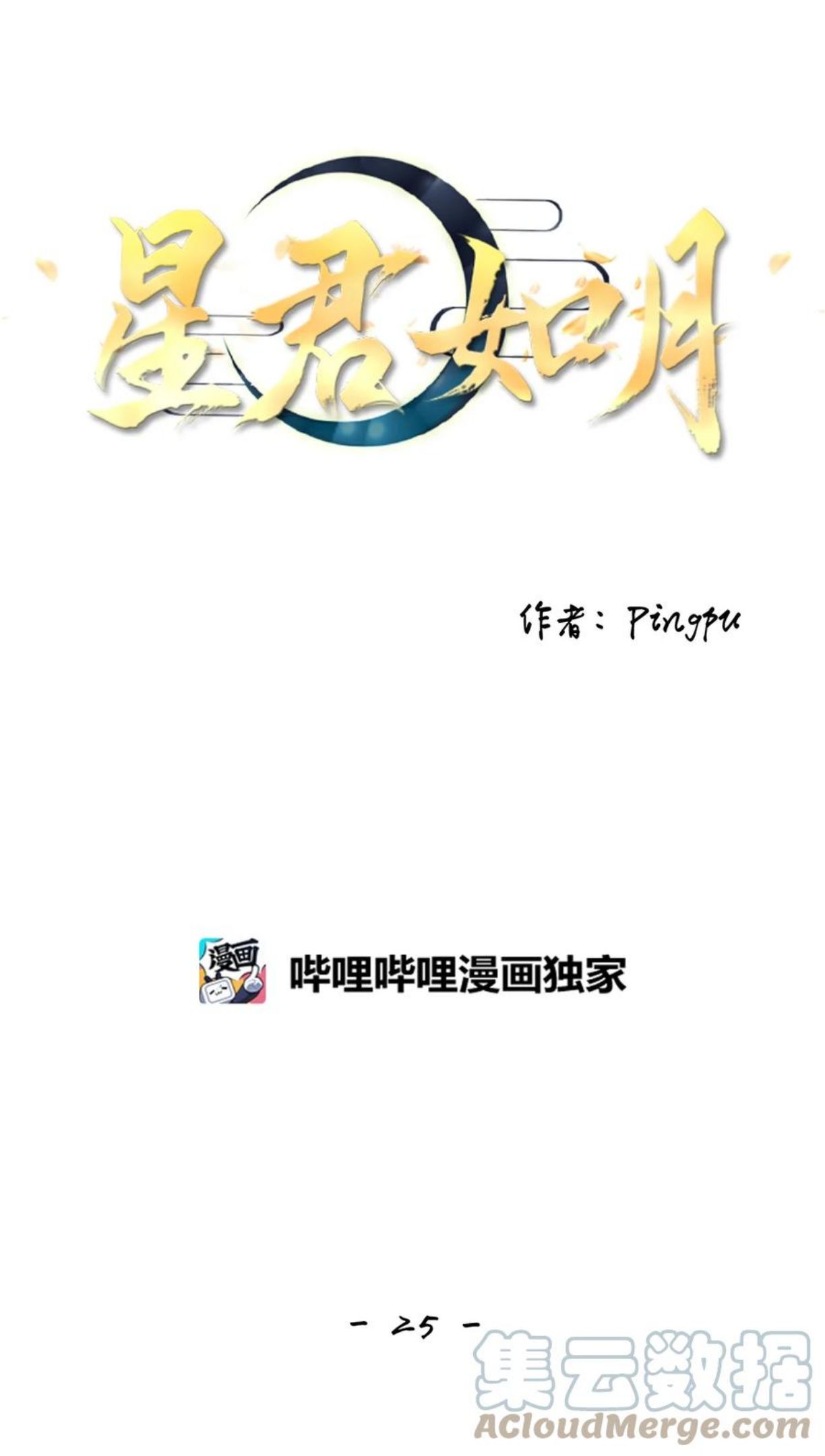 星君如月漫画,25 两草犹一心，人心不如草19图