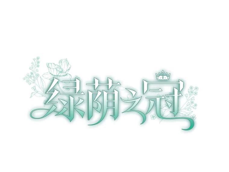 绿荫之冠第二季漫画免费下拉式漫画,81.新年庆典14图