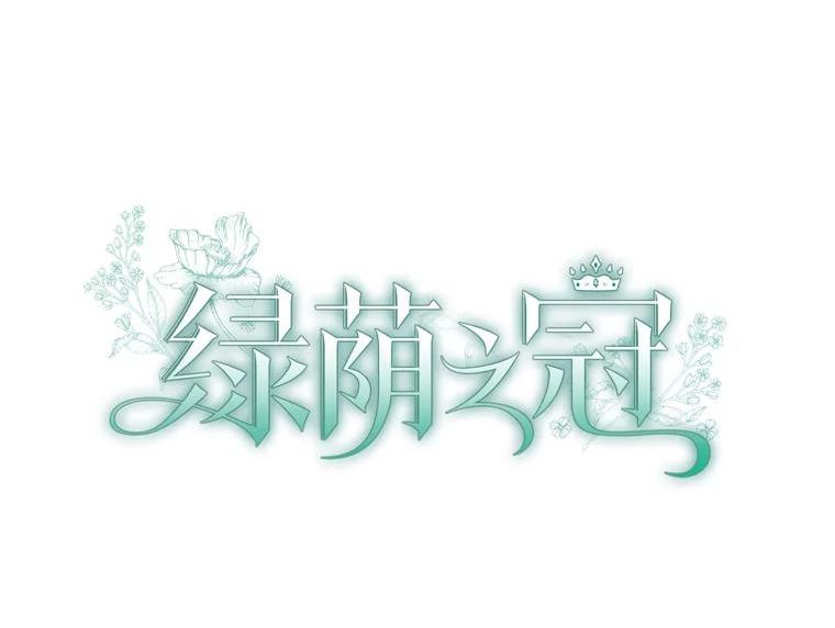 绿荫之冠韩漫原著小说人物介绍漫画,51.不是弟弟26图