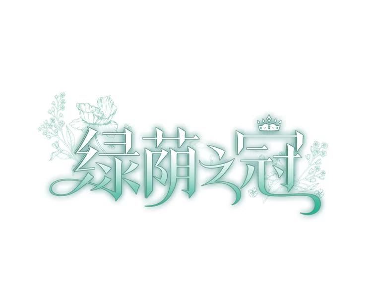 绿荫之冠漫画,55.亲自见面19图