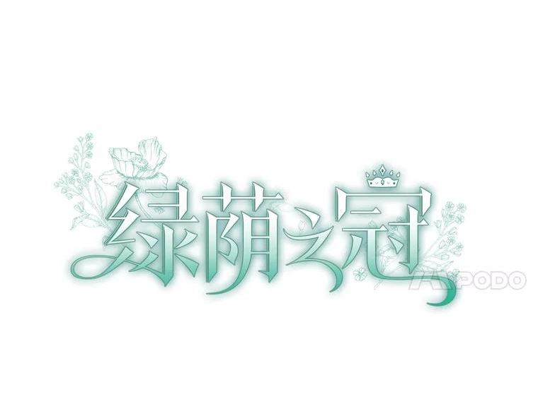 绿荫之冠免费下拉式漫画,64.幸福24图