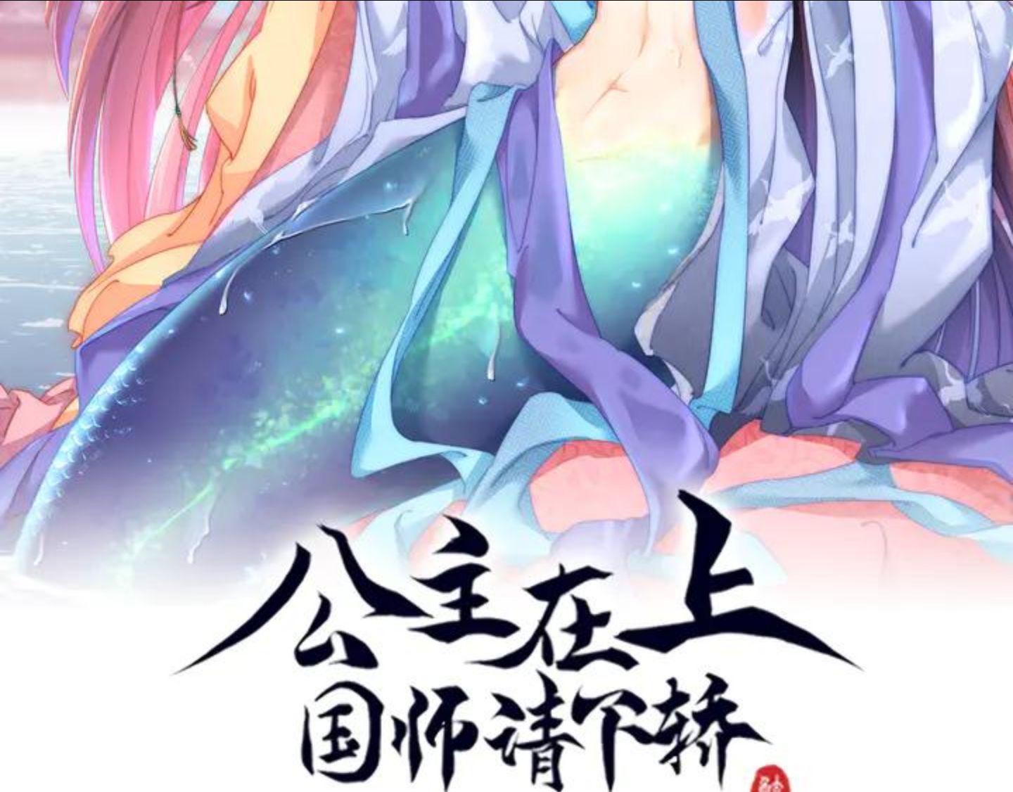 公主在上：国师请下轿漫画,第100话 打你不亏2图