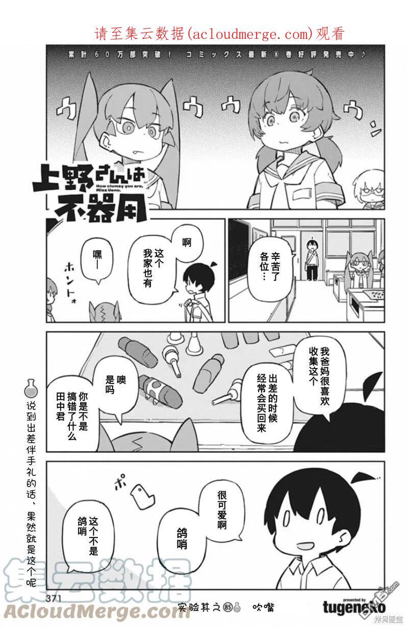 笨拙之极的上野在线观看樱花漫画,第85话 吹嘴1图