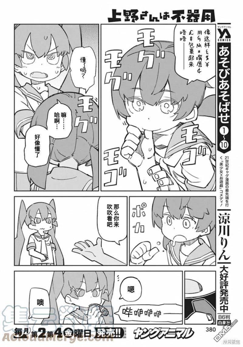 笨拙之极的上野在线观看樱花漫画,第85话 吹嘴10图