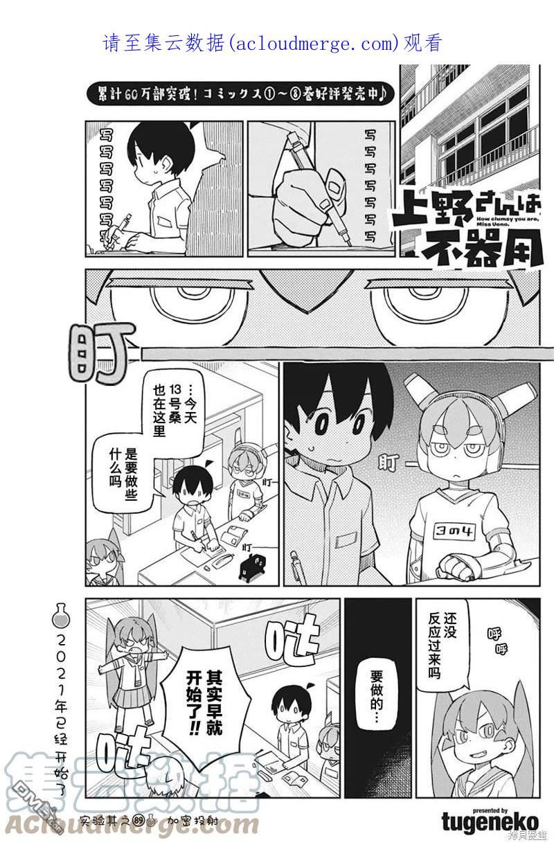 笨拙之极的上野在线观看樱花漫画,第89话1图