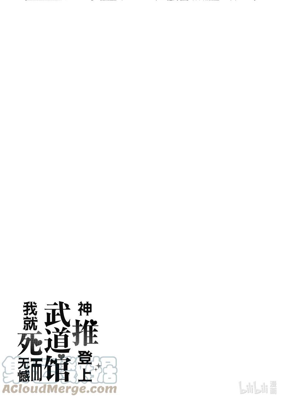 神推登上武道馆我就死而无憾第二季漫画,50 第50话25图