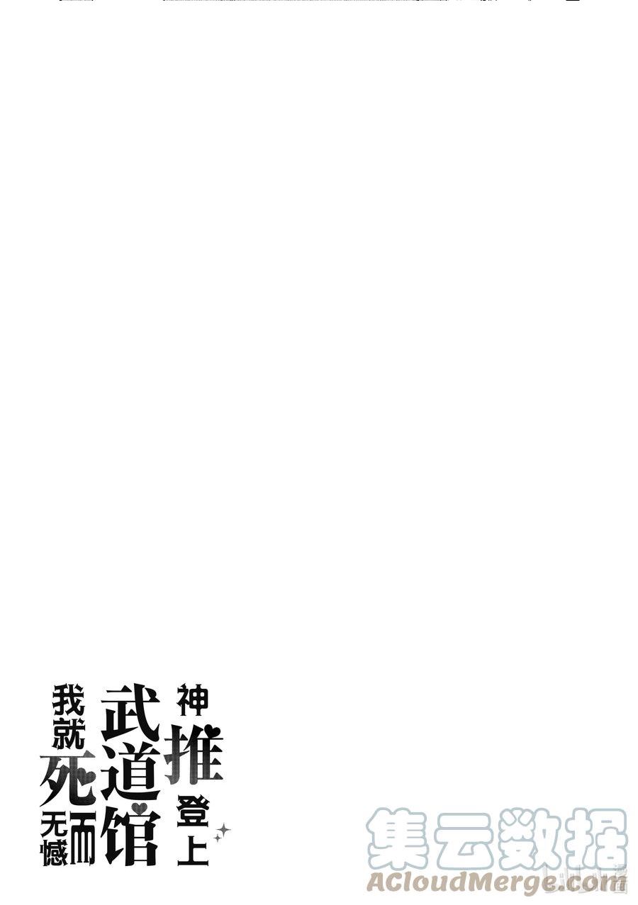 神推登上武道馆我就死而无憾第二季漫画,50 第50话35图