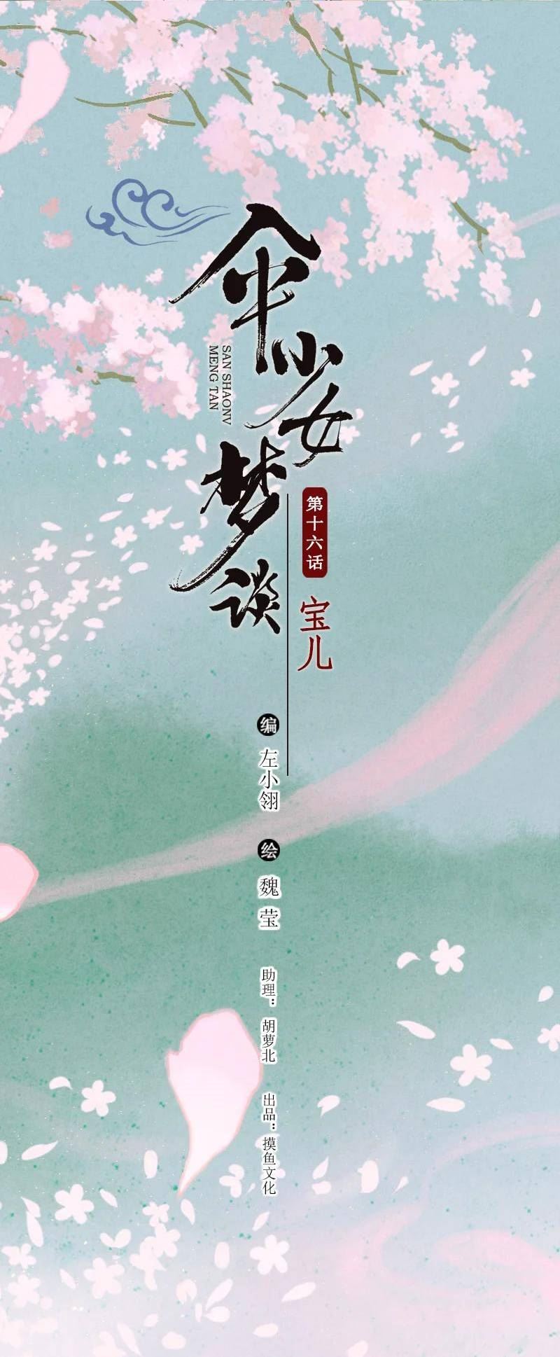 伞少女梦谈漫画,79 第十六话 宝儿（三）2图