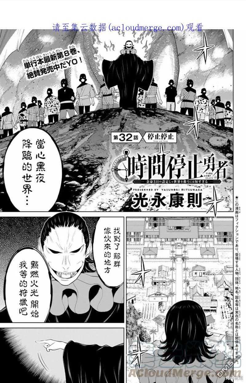 停止时间的勇者只能再活三天下拉式漫画,第32话1图