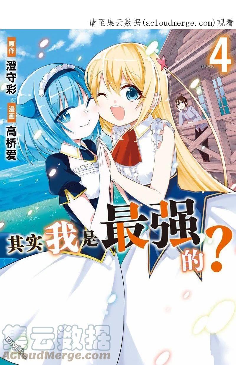 我乃最强?11漫画,第20话 试看版1图