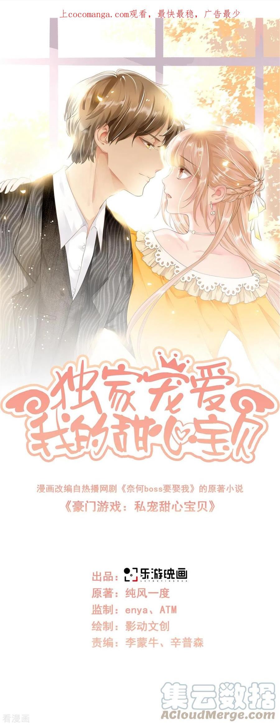 独家宠爱：我的甜心宝贝漫画,第2季第16话 要我去救情敌？！1图