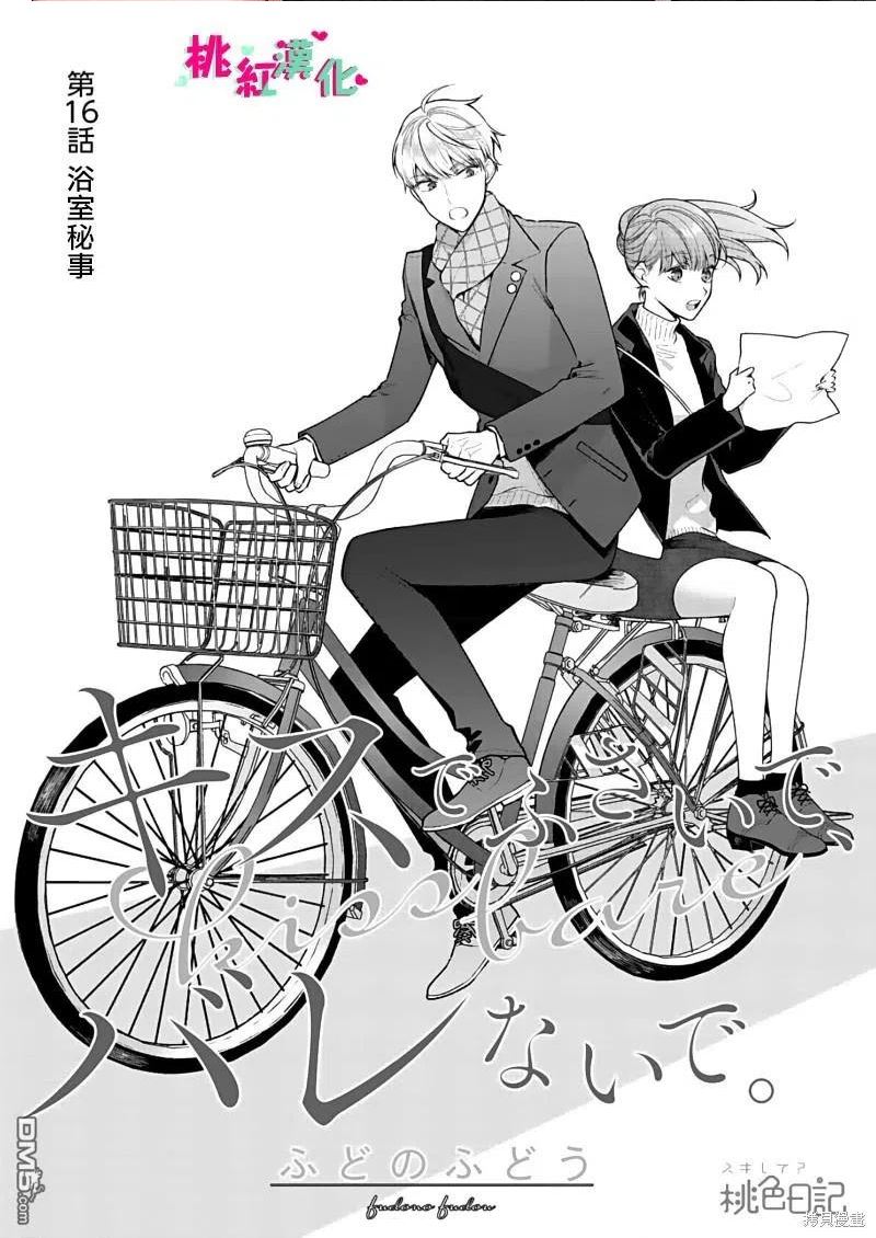 以吻封缄漫画,第16话2图