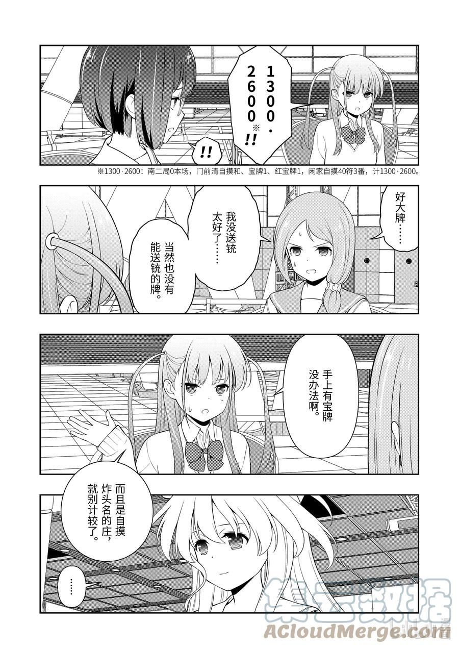 天才麻将少女真人版漫画,第252局 高速15图