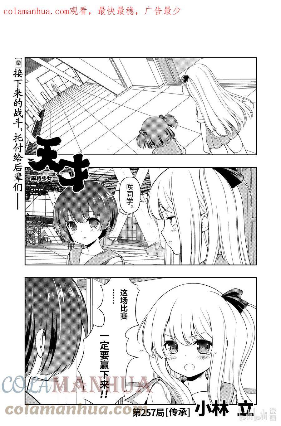 天才麻将少女真人版漫画,第257局 传承1图