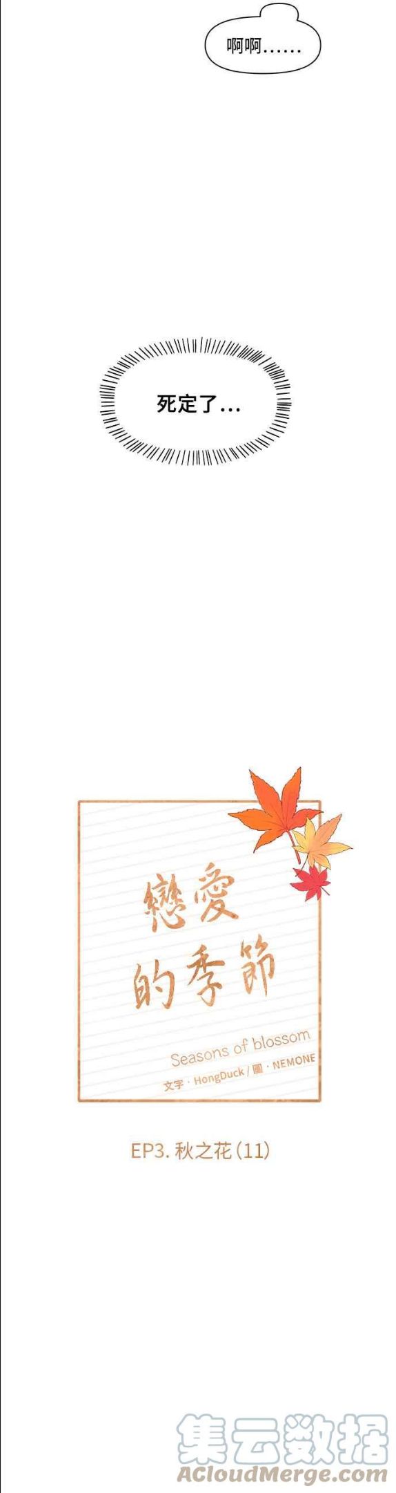 恋爱的季节漫画,[第71话] 秋之花（11）7图