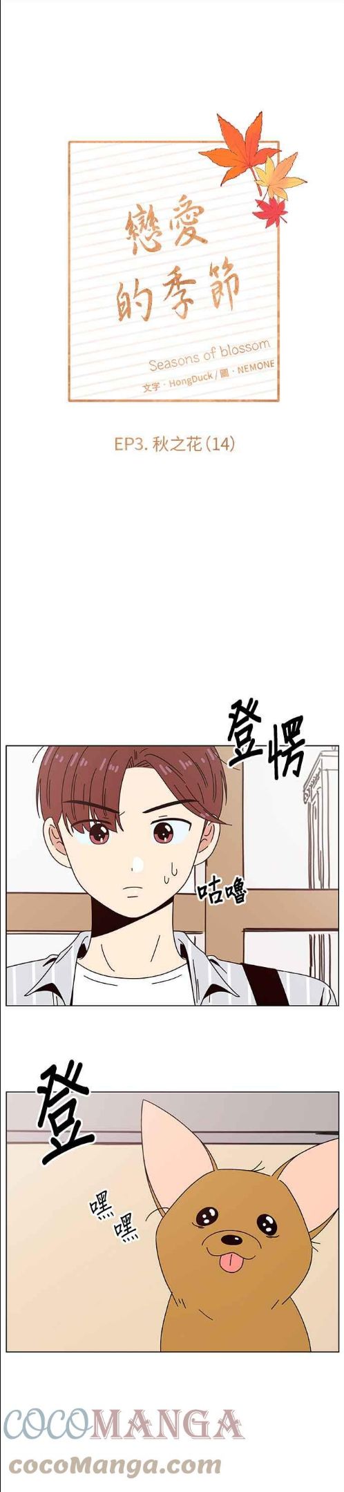 恋爱的季节漫画,[第74话] 秋之花（14）7图