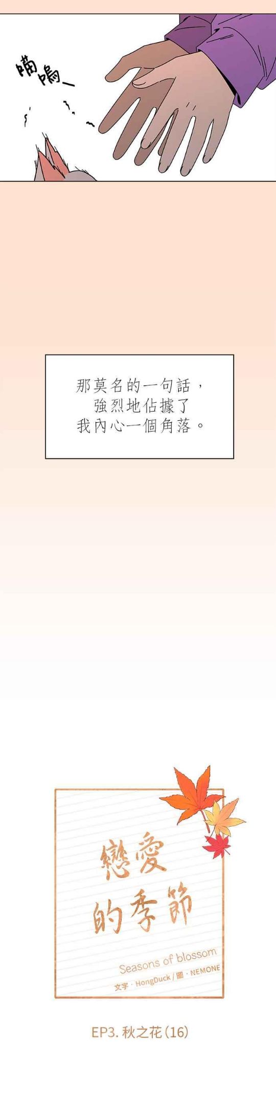 恋爱的季节完整版漫画,[第76话] 秋之花（16）12图