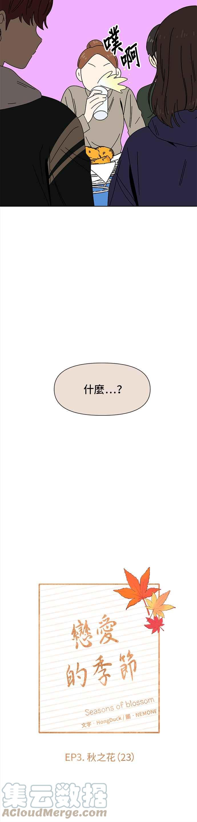 恋爱的季节是哪首歌里的歌词漫画,[第83话] 秋之花（23）15图