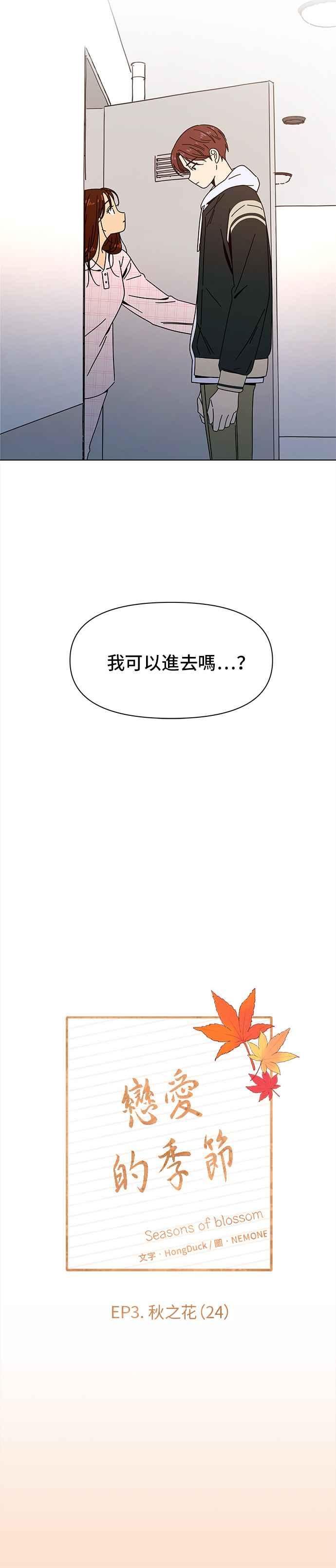 恋爱的季节文案漫画,[第84话] 秋之花（24）10图