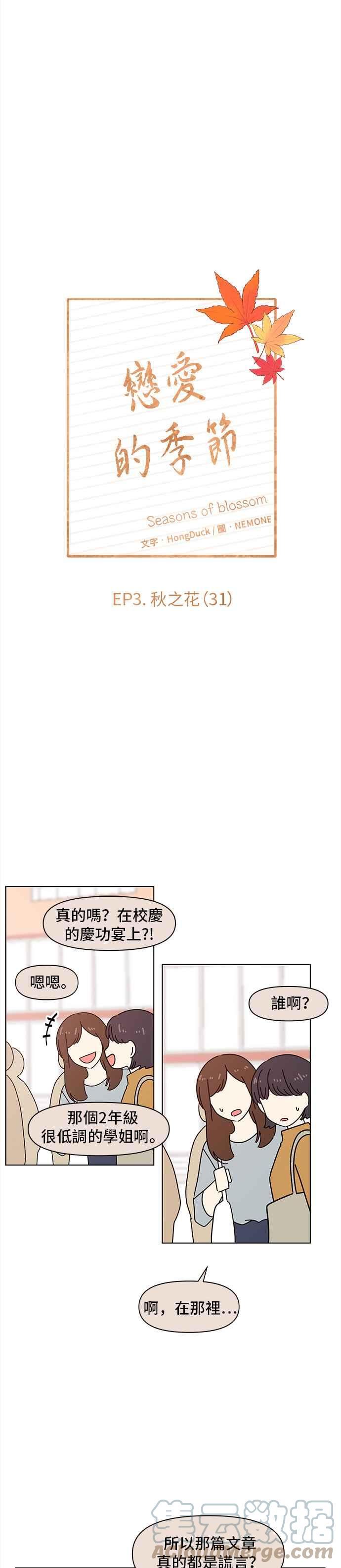 恋爱的季节漫画,[第91话] 秋之花（31）13图