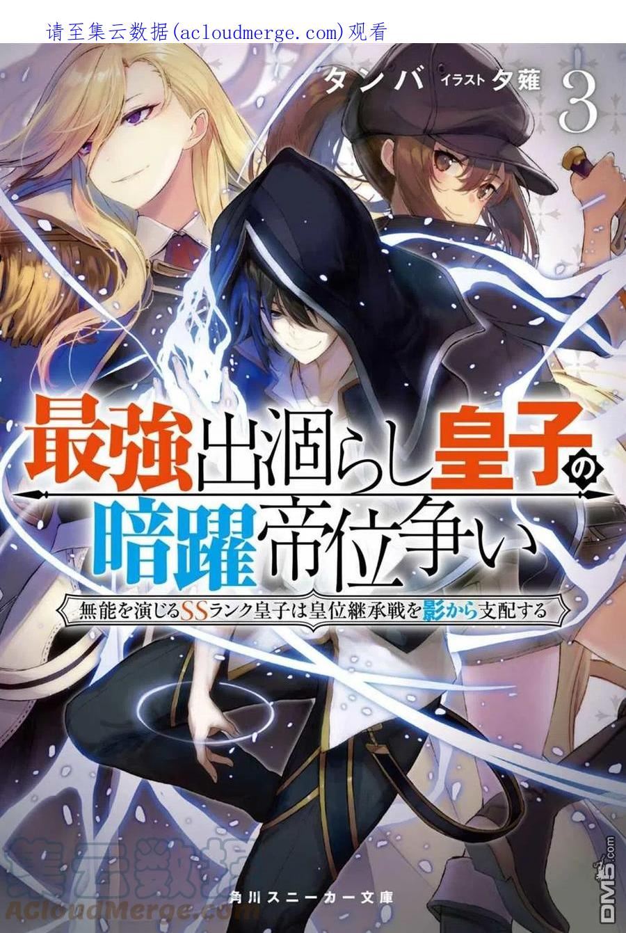 最强出涸皇子的暗跃帝位争夺动漫之家漫画,第24话1图