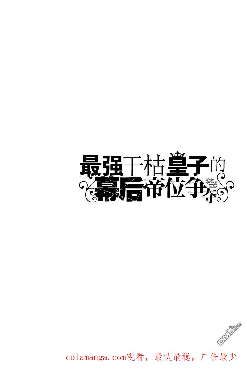 最强出涸皇子的暗跃帝位争夺插画漫画,第31话 试看版22图