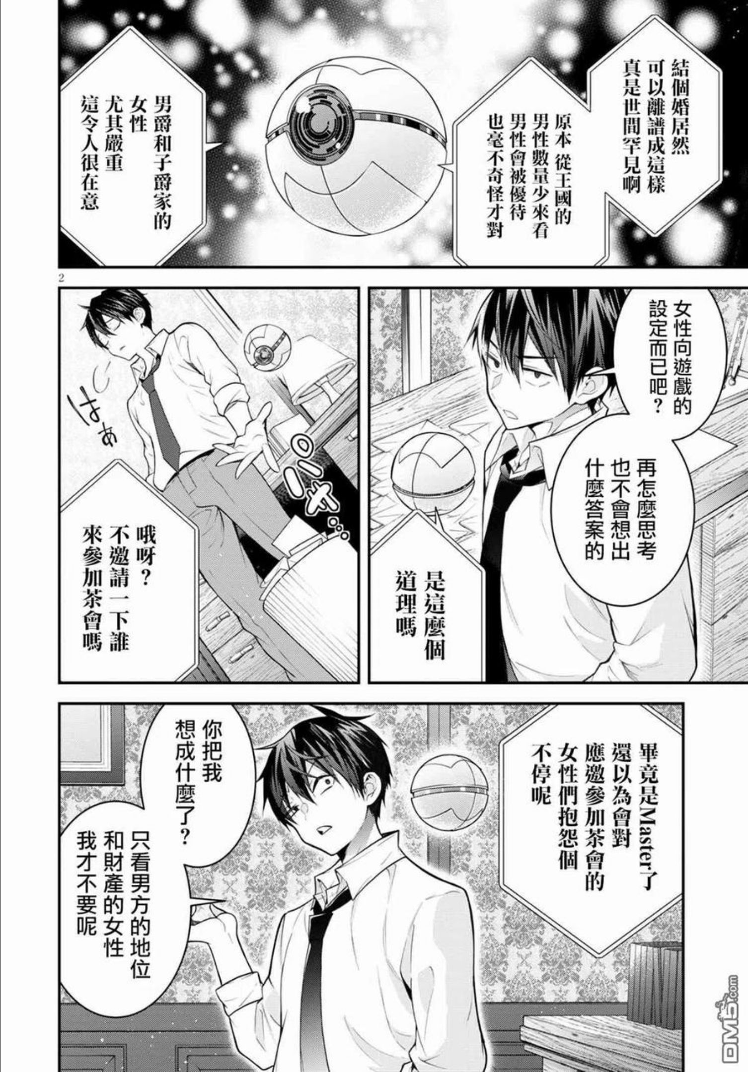 乙女游戏世界对路人角色不友好漫画,第39话2图