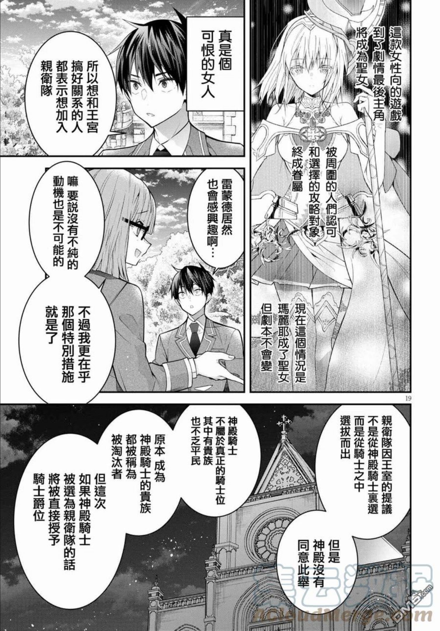 乙女游戏世界对路人角色不友好漫画,第39话19图