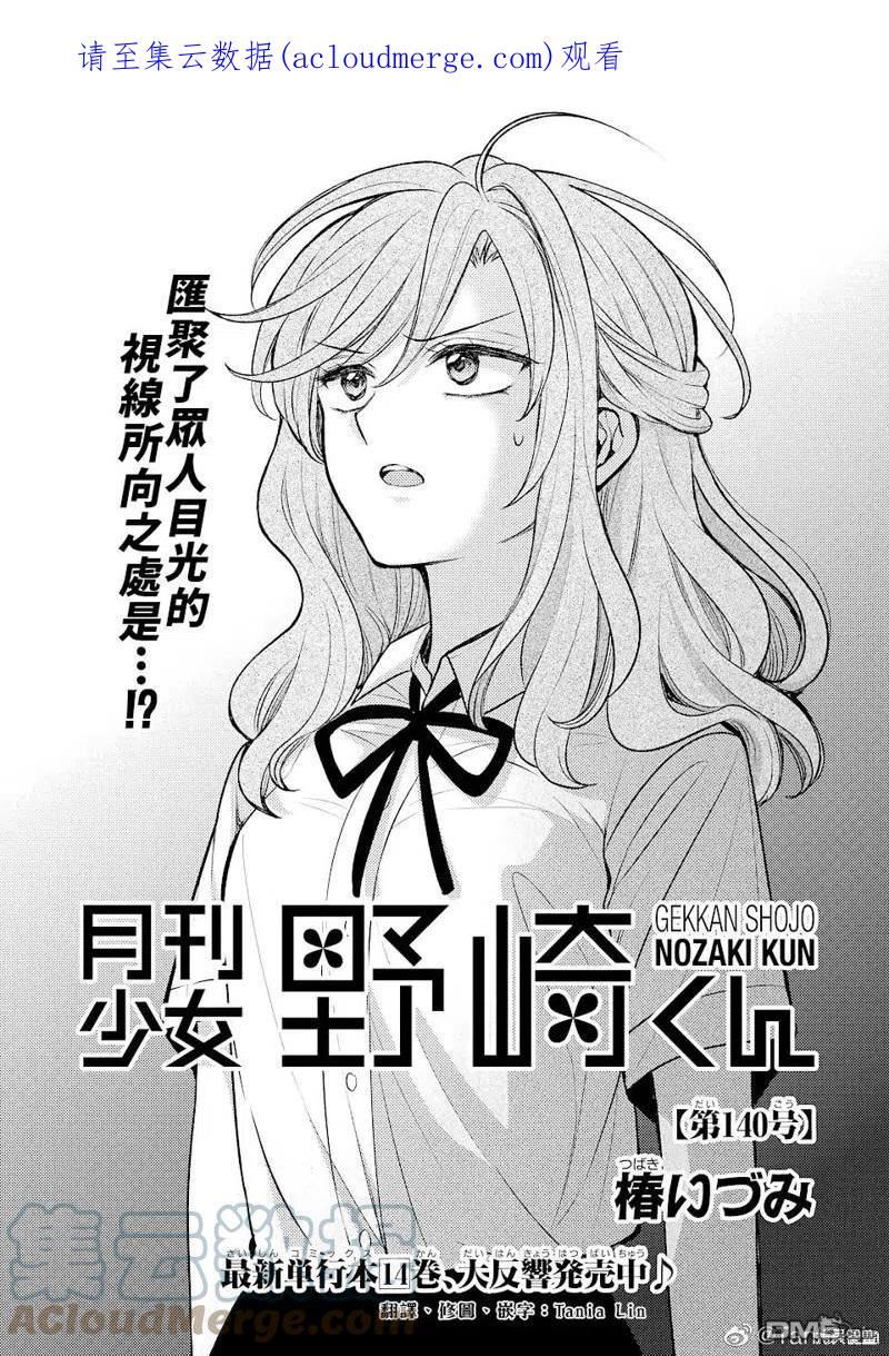 月刊少女野崎君漫画,第140话 试看版1图