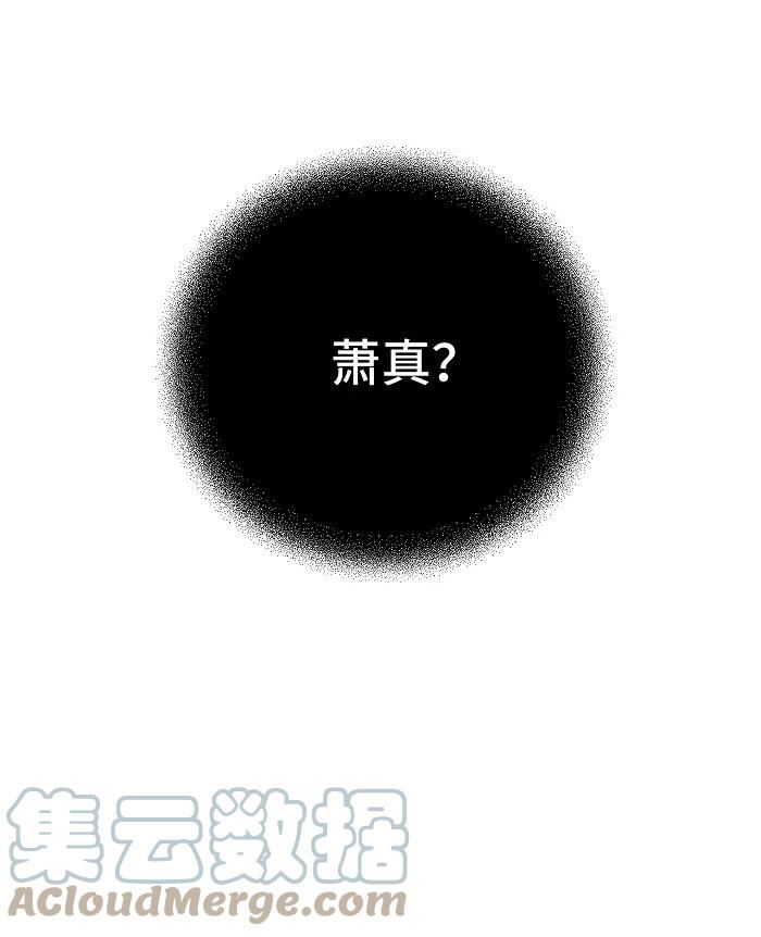 盐友漫画,56 谁是萧真？19图