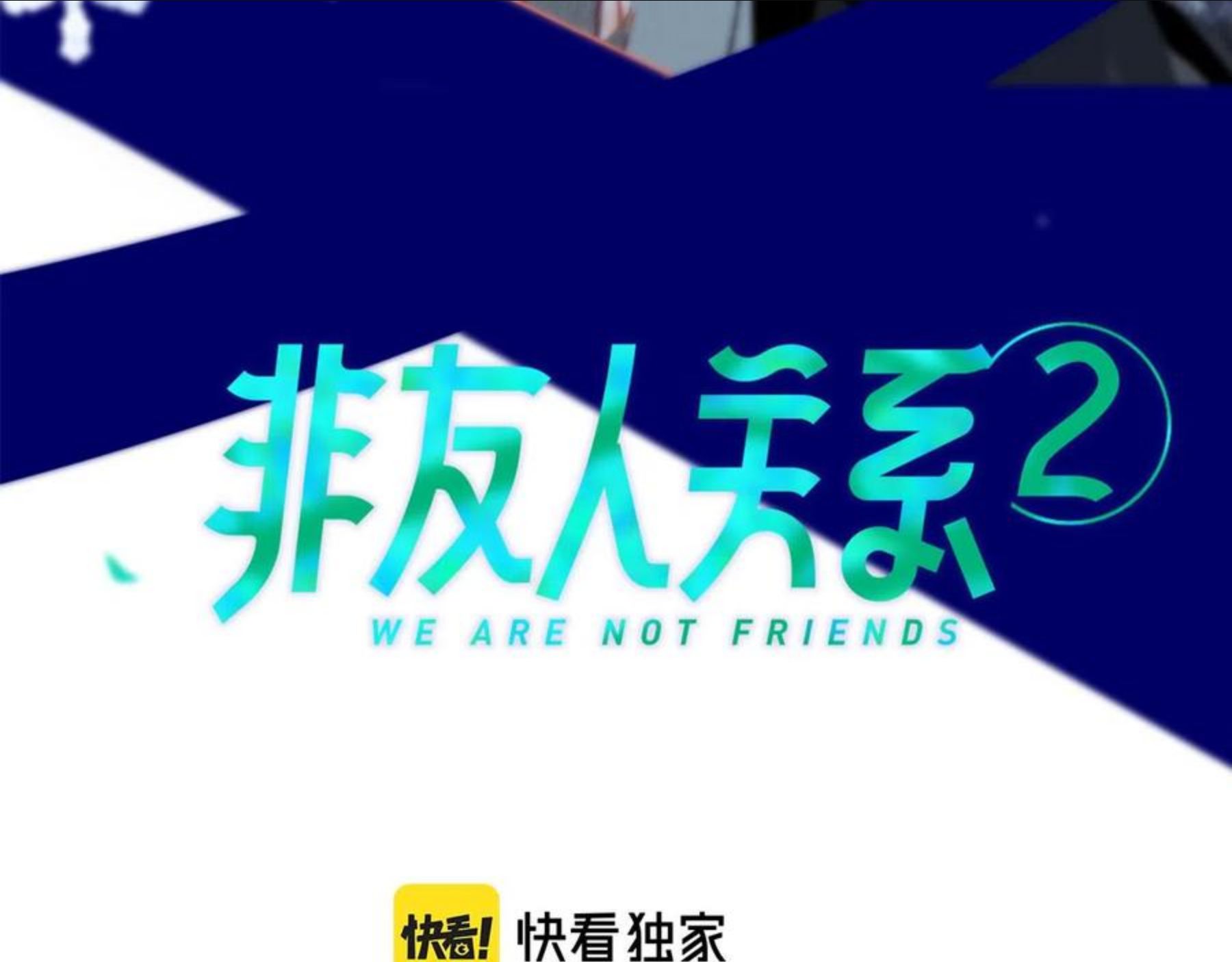 非友人关系免费漫画下拉式漫画,第2话 你难道不想我吗？25图