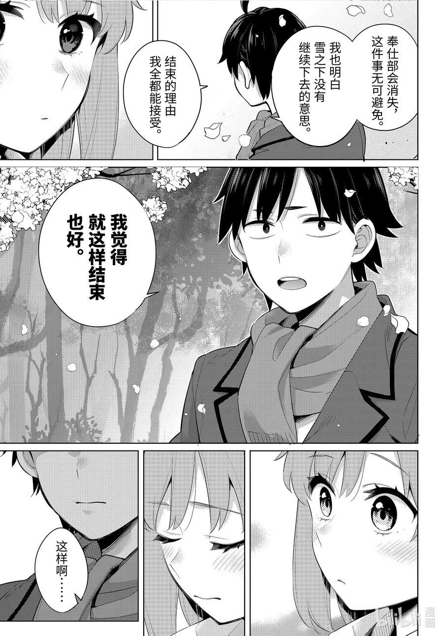 我的青春恋爱物语果然有问题游戏漫画,105 第105话22图