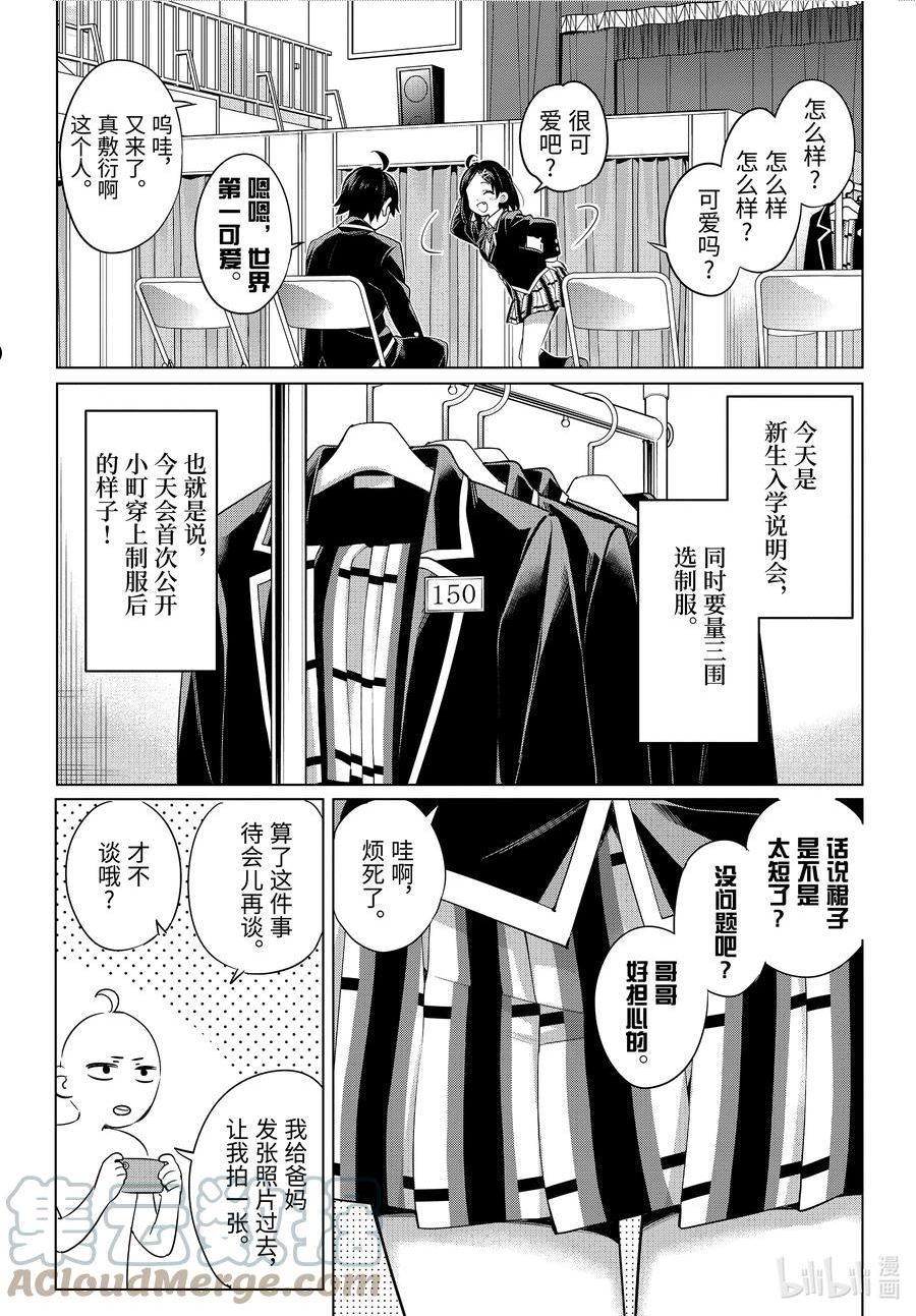 我的青春恋爱物语果然有问题游戏漫画,105 第105话3图