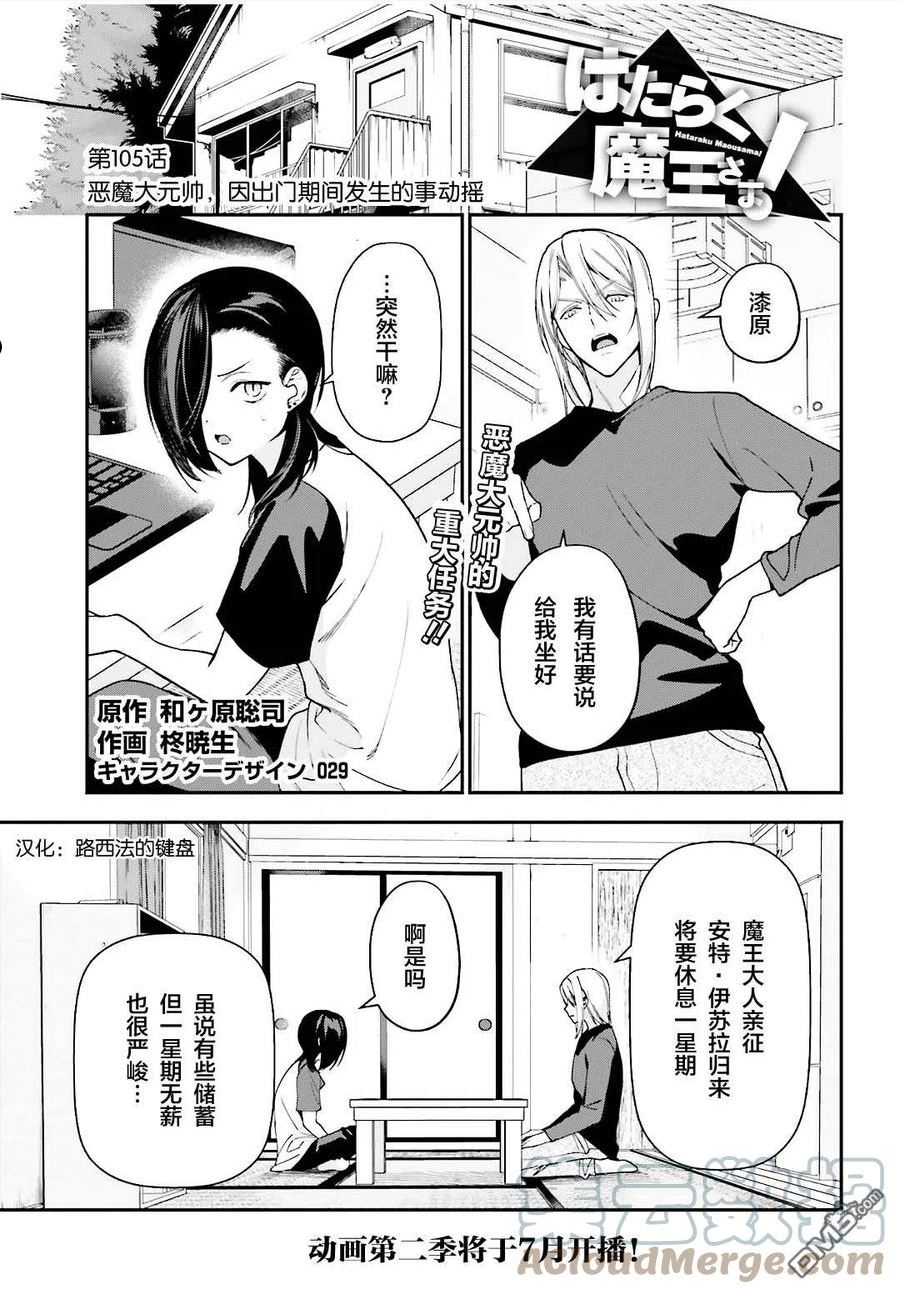 打工吧！魔王大人漫画,第105话 恶魔大元帅，因出门期间发生的事动摇1图