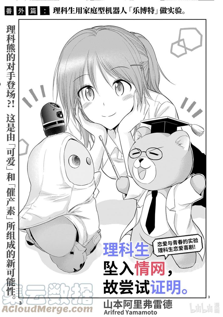 理科生坠入情网故尝试证明第二季风车动漫漫画,番外32 理科生用家庭型机器人「乐博特」做实验3图