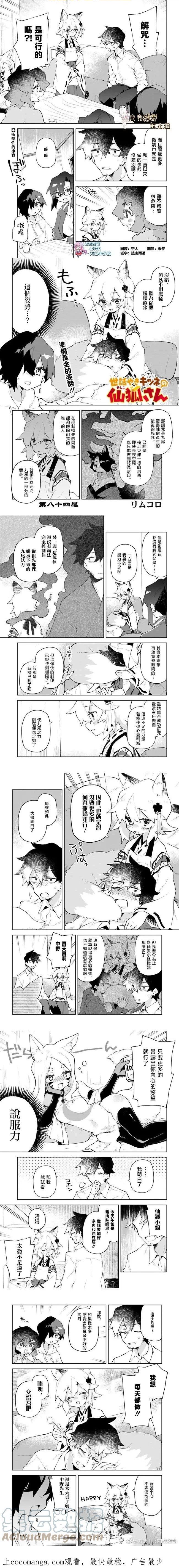 贤惠幼妻仙狐小姐漫画,第84话1图