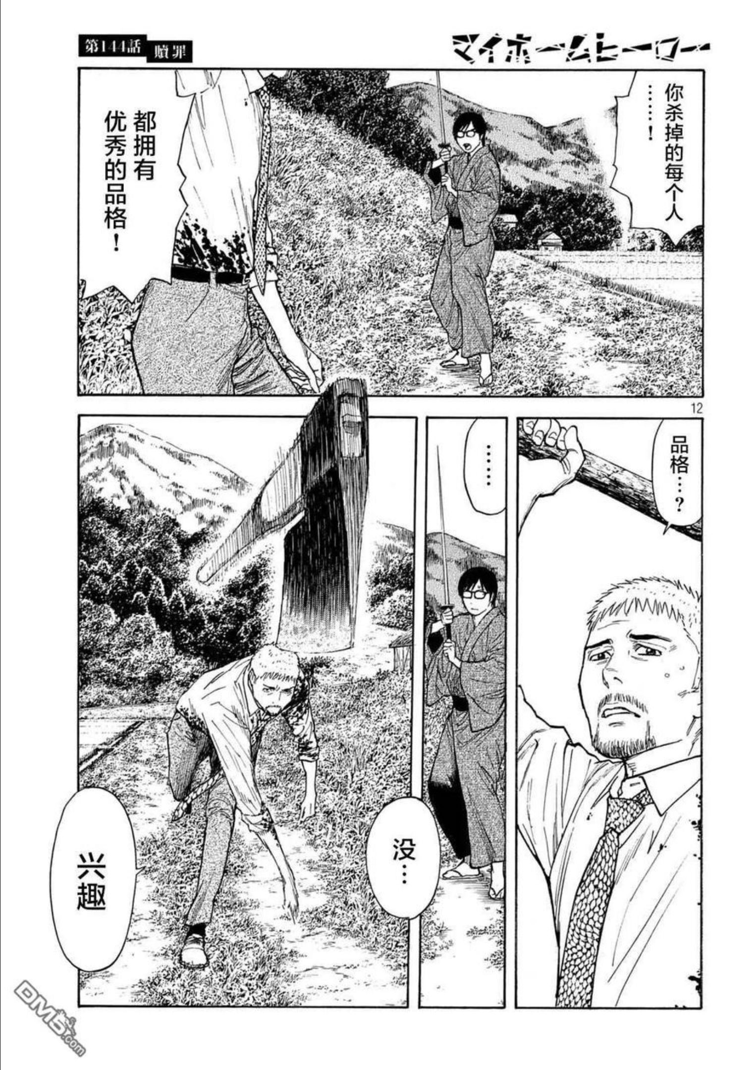 MY HOME HERO漫画,第144话 赎罪12图