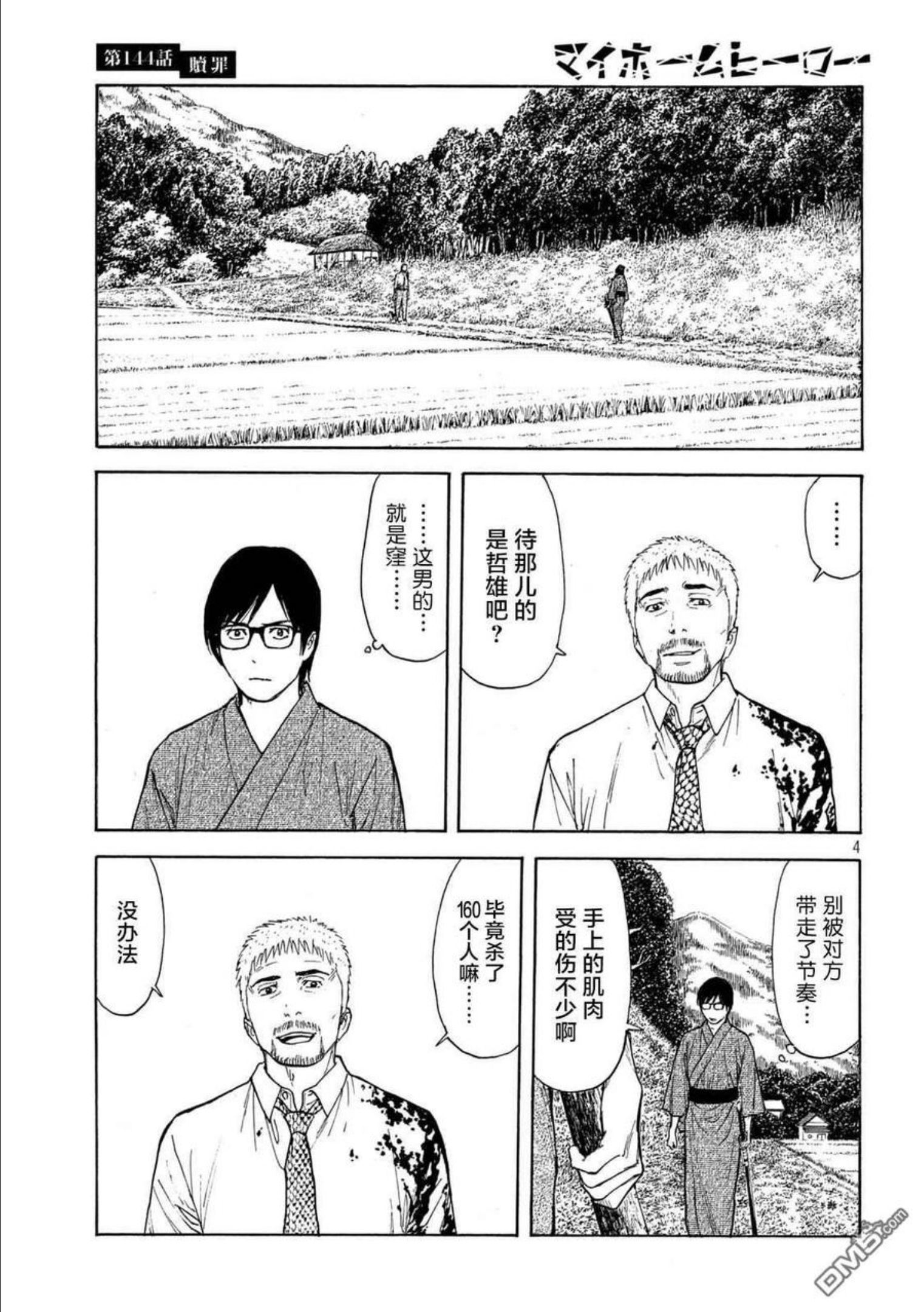 MY HOME HERO漫画,第144话 赎罪4图