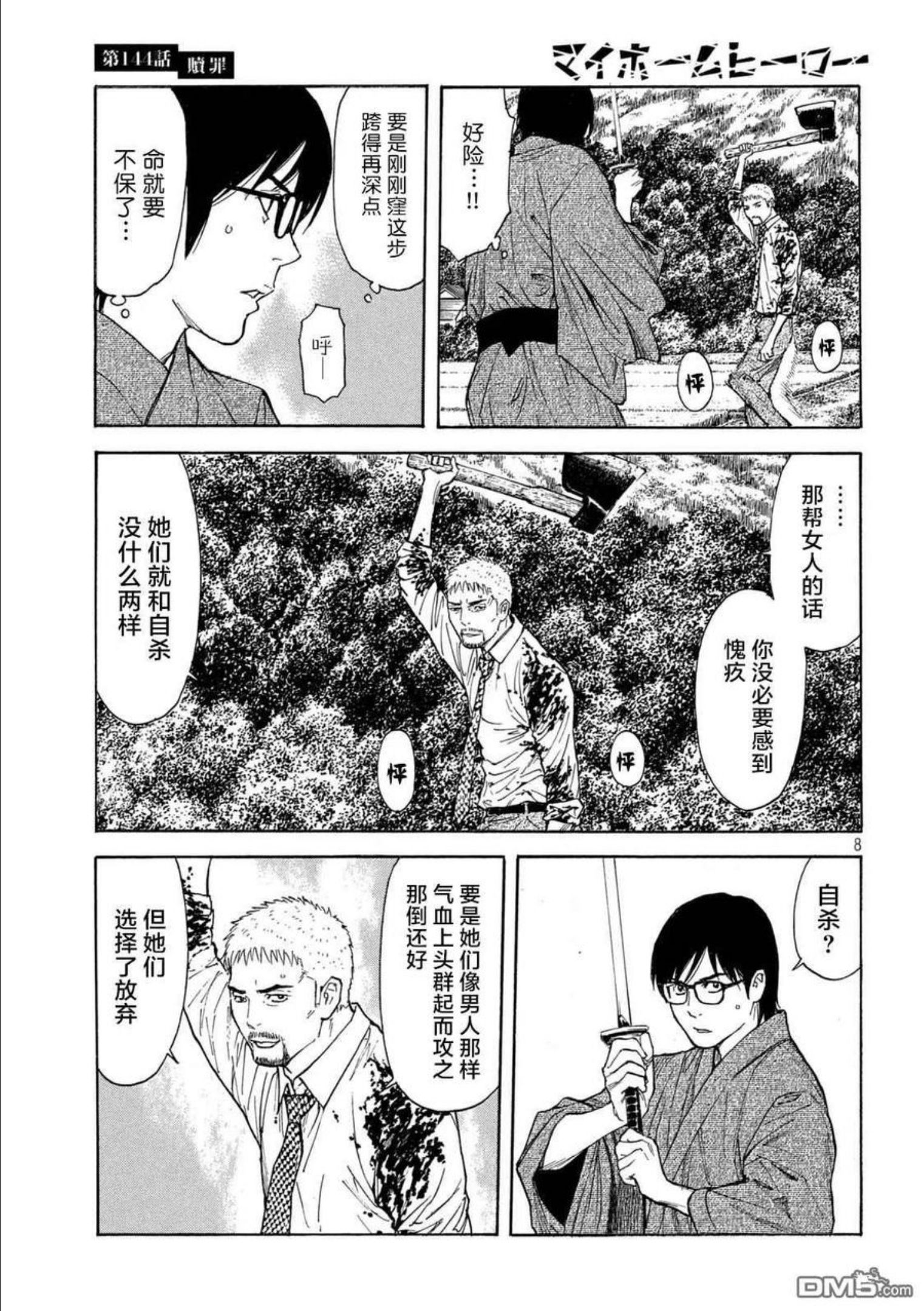 MY HOME HERO漫画,第144话 赎罪8图