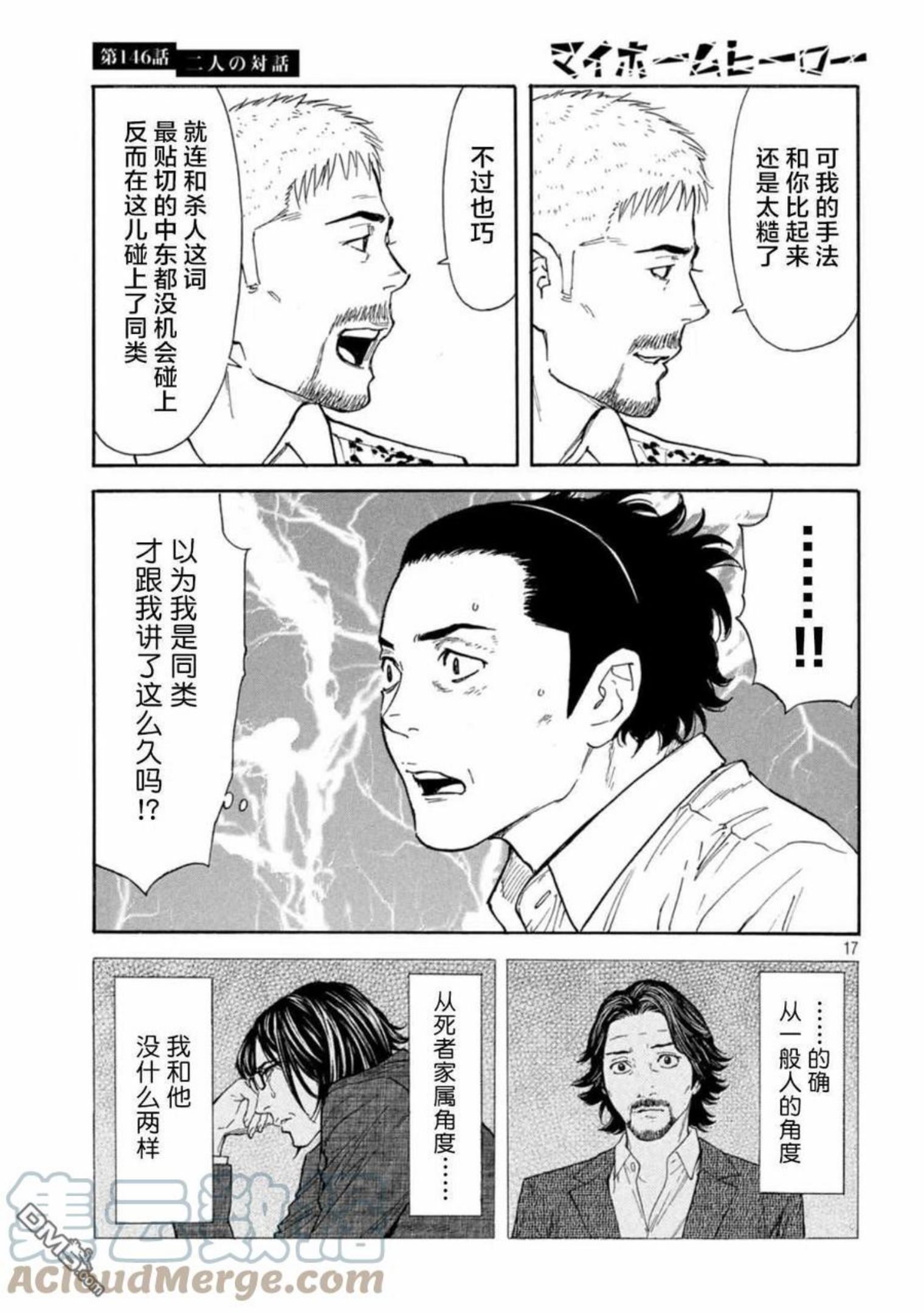 MY HOME HERO漫画,第146话 两人的对话17图