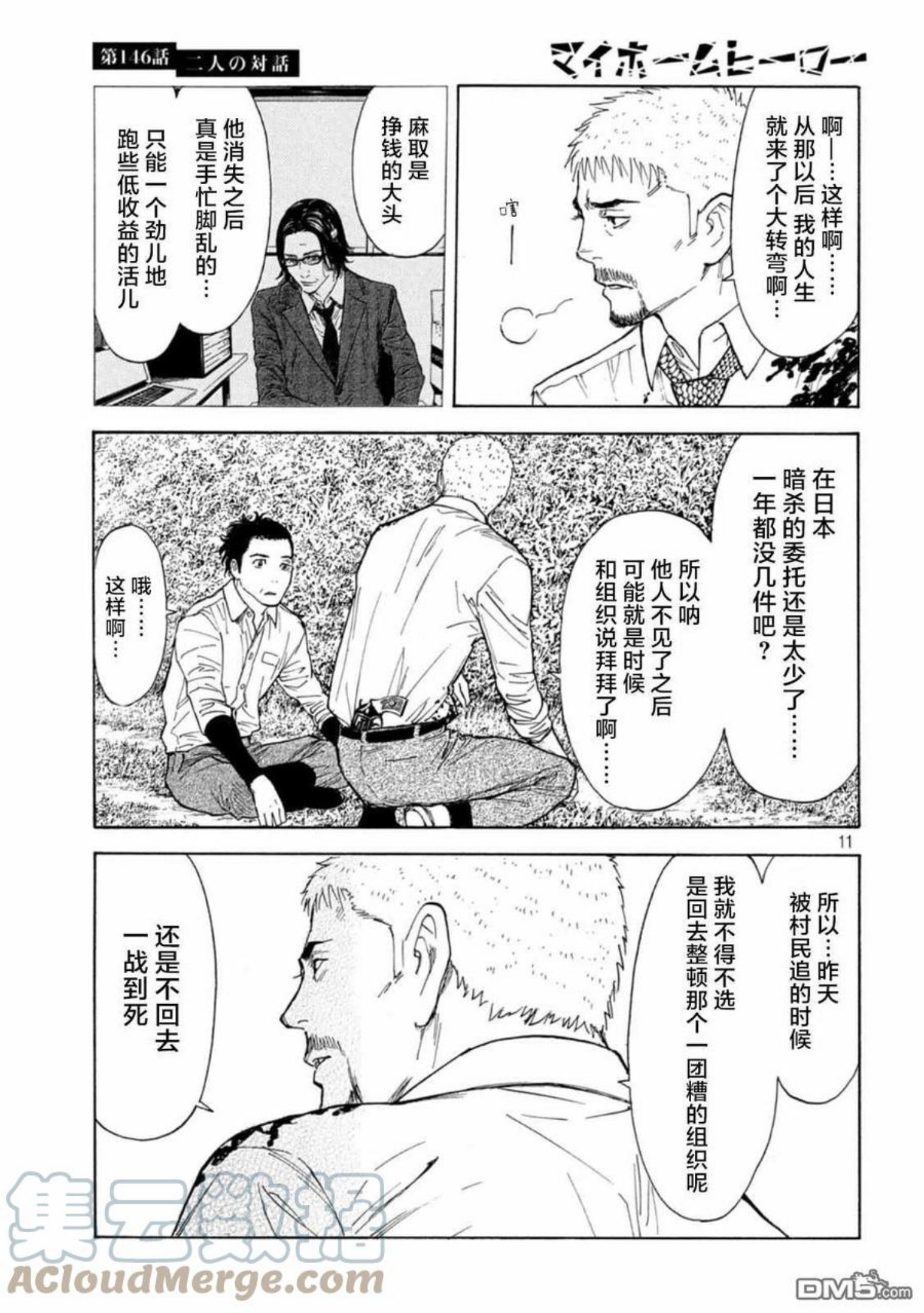 MY HOME HERO漫画,第146话 两人的对话11图