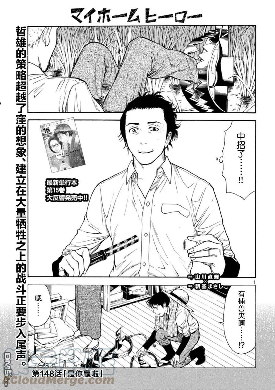 MY HOME HERO漫画,第148话 是你赢啦1图